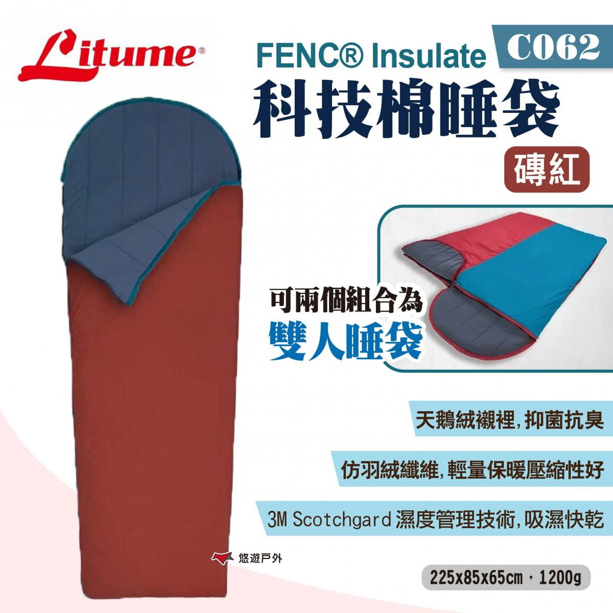【LITUME】意都美 FENC® Insulate 科技棉睡袋 C062磚紅 悠遊戶外 1
