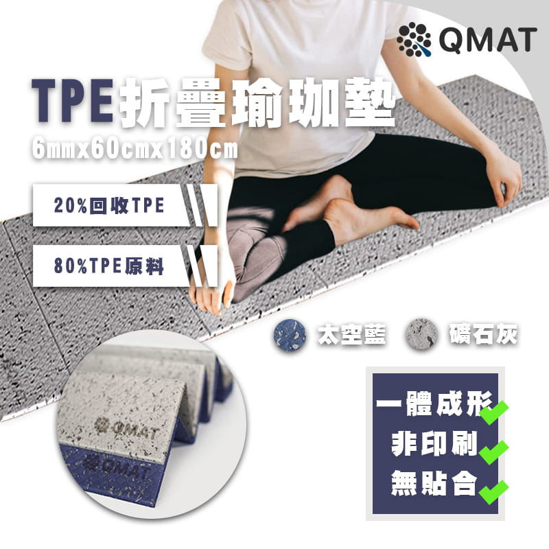 【QMAT】6mmTPE折疊瑜珈墊 台灣製(隨貨贈網袋 雙面雙壓紋皆止滑)