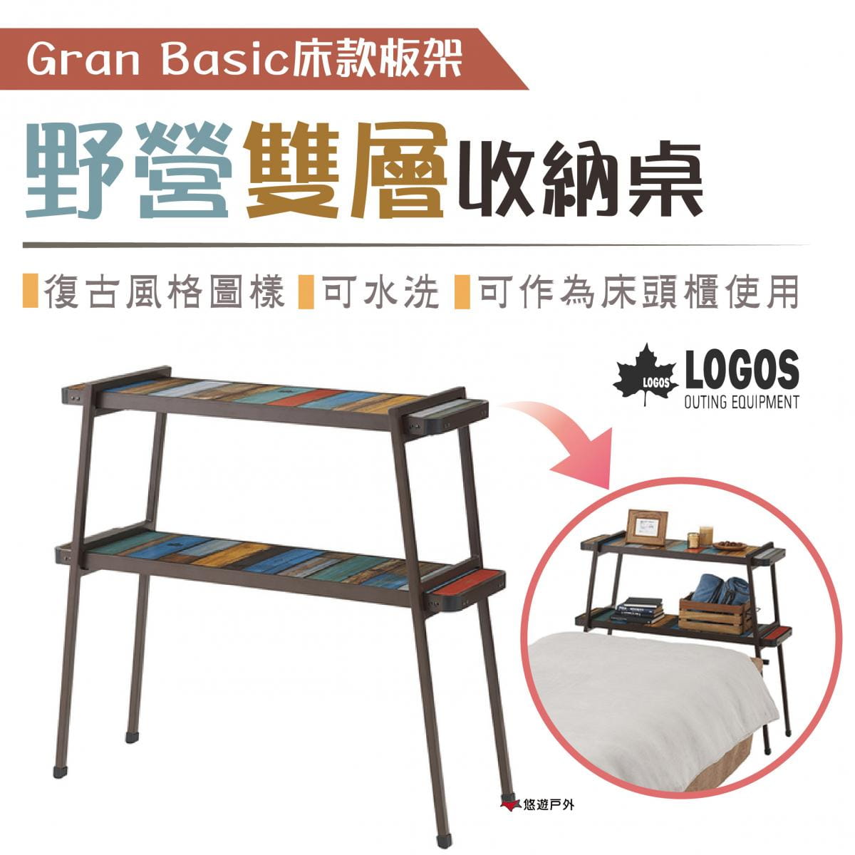 【日本LOGOS】G/B野營雙層收納桌 Gran Basic床款板架 LG73200035 0