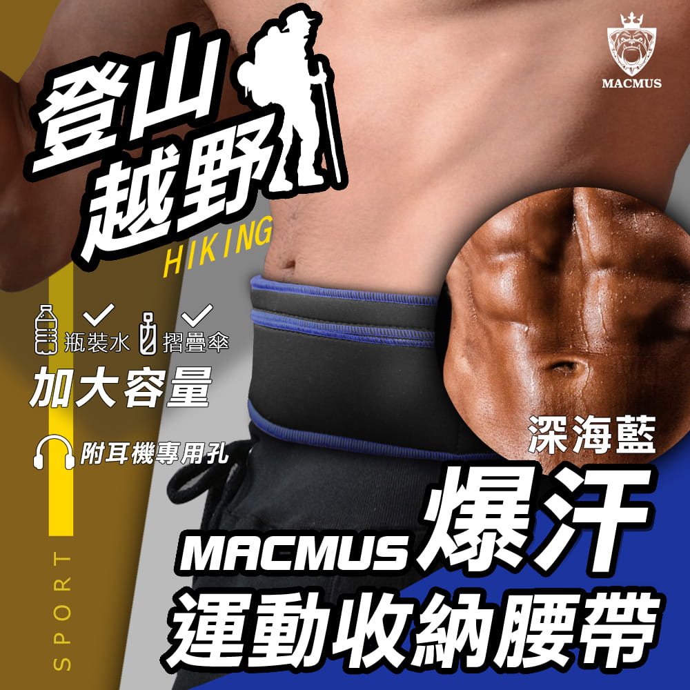 【MACMUS】超爆汗大容量收納登山貼身運動腰帶｜深海藍 0