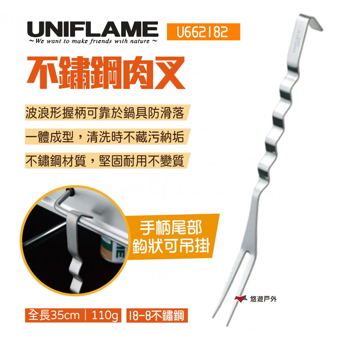 【UNIFLAME】不鏽鋼肉叉 U662182 (悠遊戶外) 0