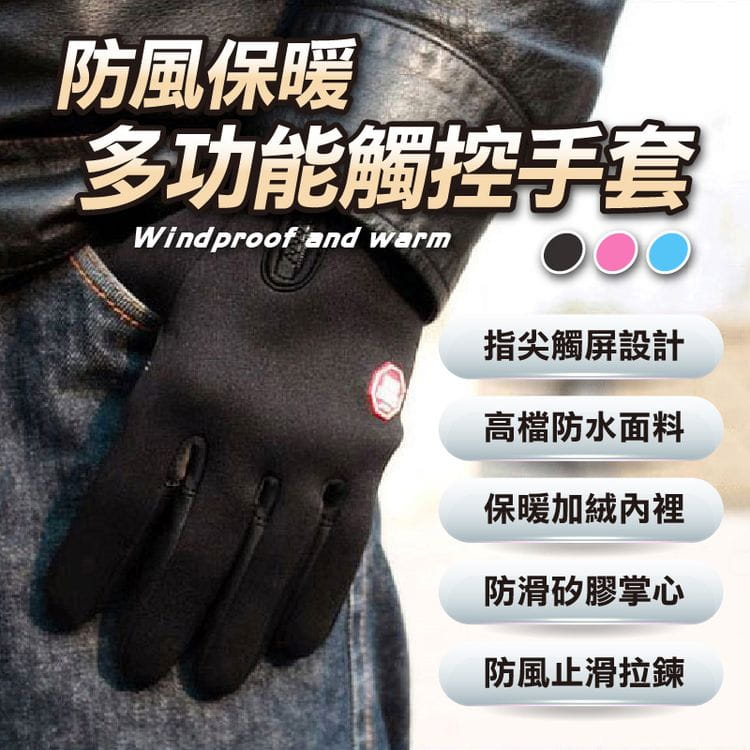 防風保暖多功能觸控手套 0