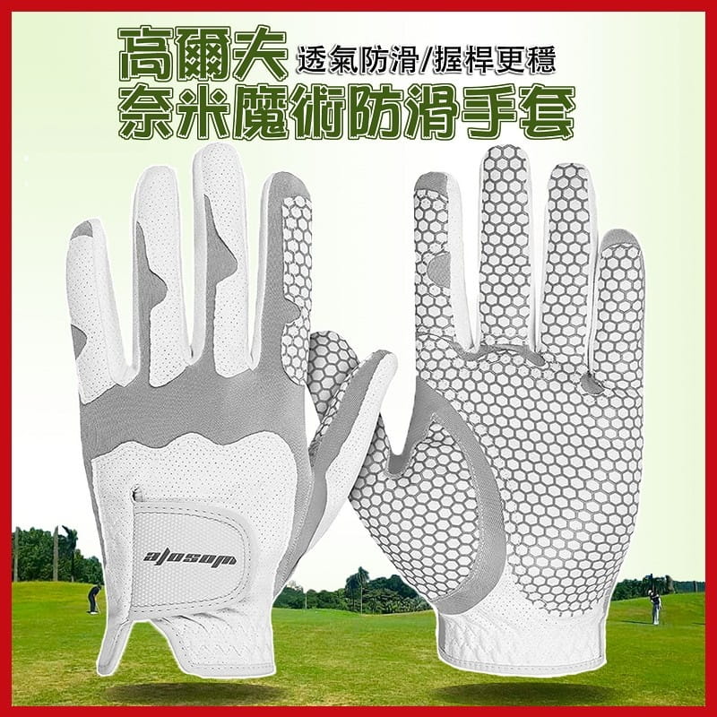 GOLF奈米魔術防滑手套(灰白色) 高爾夫透氣服貼 可水洗手套 (左手1只)【GF71003】 1