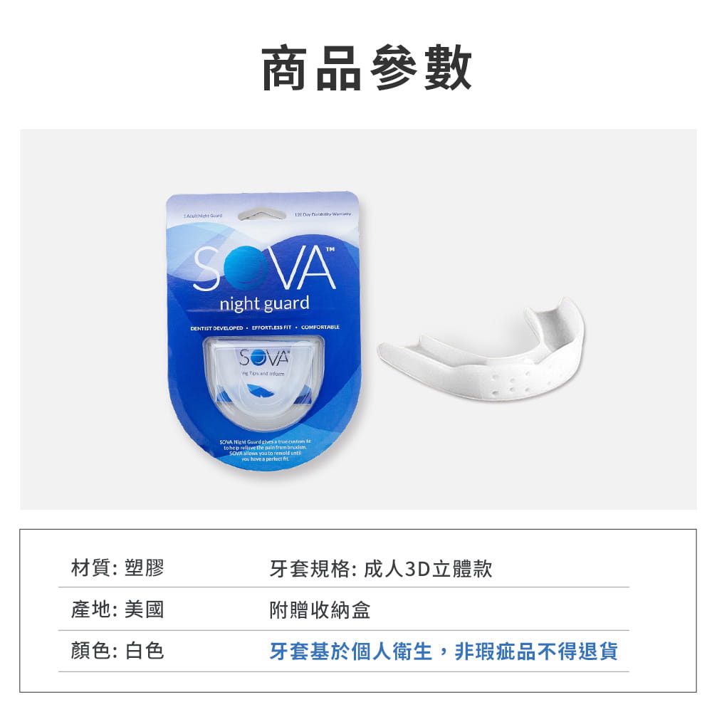 【SOVA】 3D成人立體款 專業防磨牙牙套◆單一牙套包裝 美國製 咬合板 護牙套 睡眠 磨牙 磨牙器 6