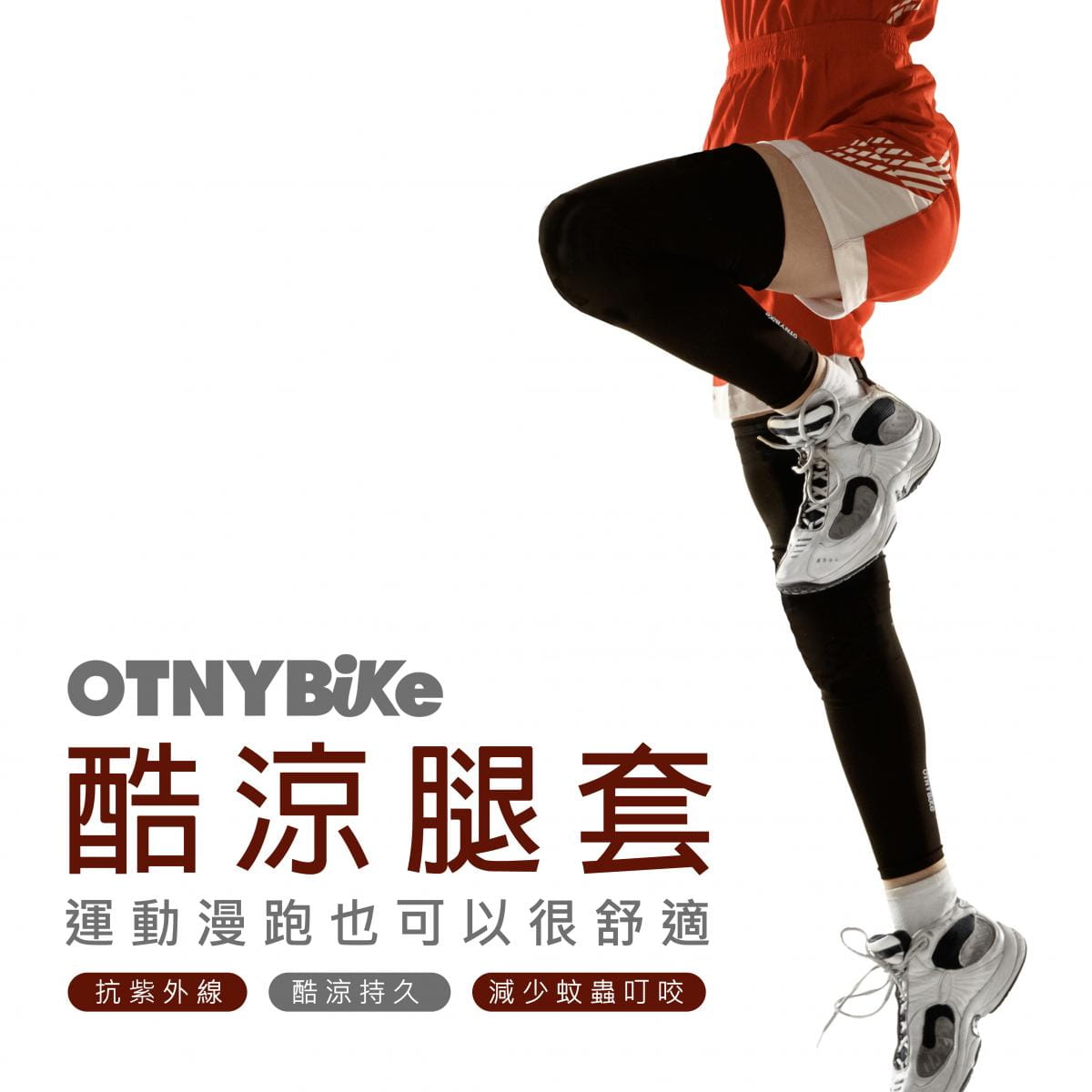 【OTNYBike】ONTYBike 抗UV酷涼腿套 0