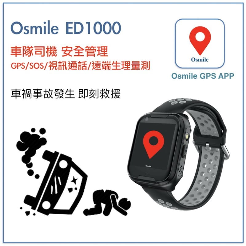 【Osmile】 ED1000 GPS/SOS 智慧車隊司機管理手錶 1