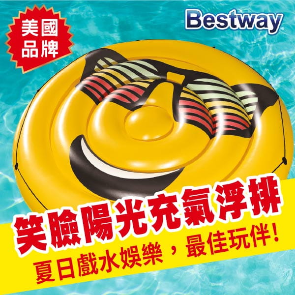 【Bestway】夏日風情笑臉陽光充氣浮排 1