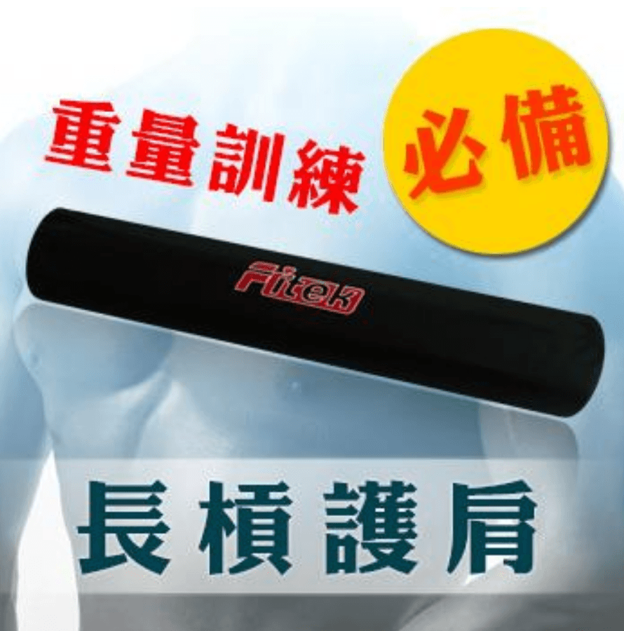 長槓護套 保護頸部和肩膀重量訓練必備-台灣製造【Fitek健身網】 2