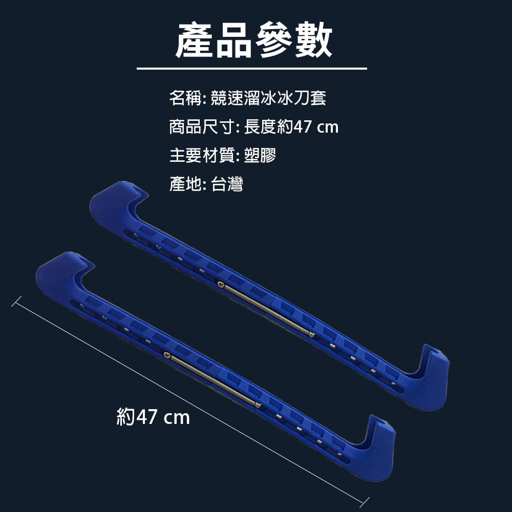 【NORDITION】競速溜冰冰刀套 ◆ 台灣製 冰刀保護套 刀套 保護套滑冰 大道 短道 冰宮 外銷品質 7