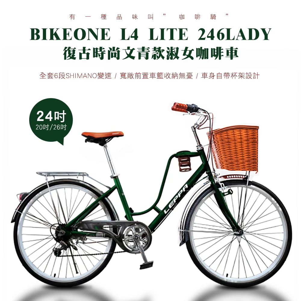 BIKEONE L4 LITE 246LADY 24吋6速 SHIMANO變速 復古時尚菜籃款淑女車 1