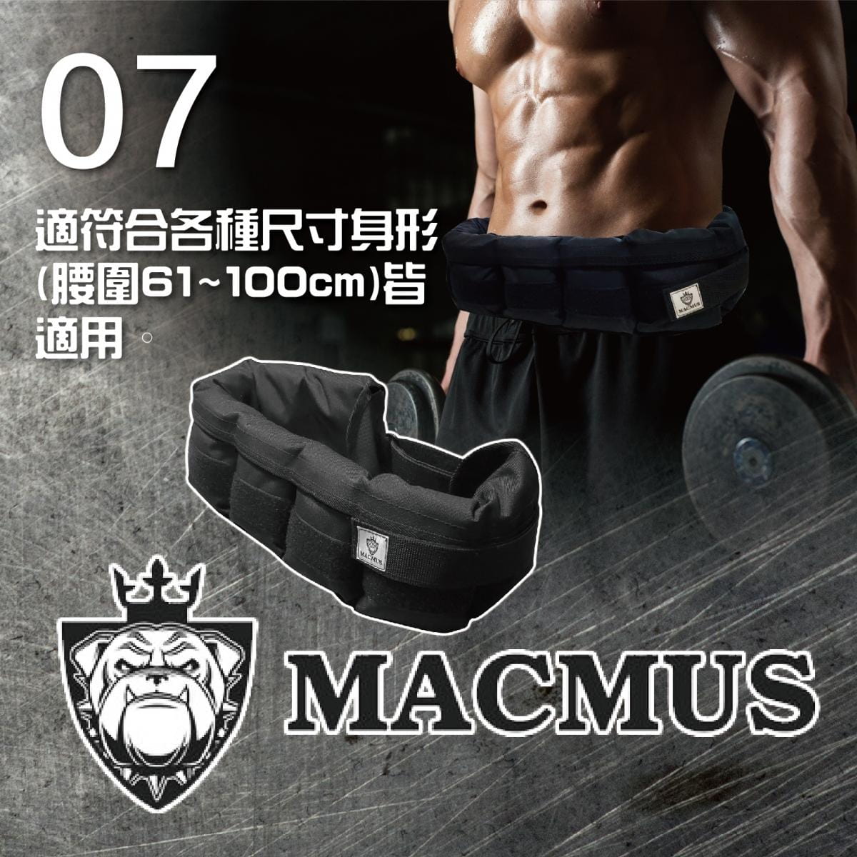 【MACMUS】2.4公斤負重腰帶｜8格式可調整重訓腰帶｜強化核心肌群鍛鍊腰部肌肉 5
