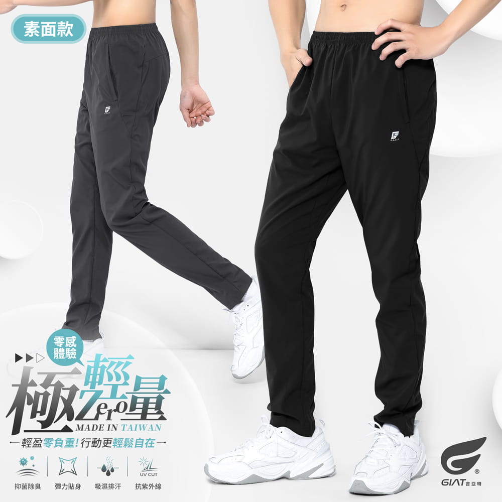 【GIAT】台灣製極輕量排汗運動長褲(男款) 0
