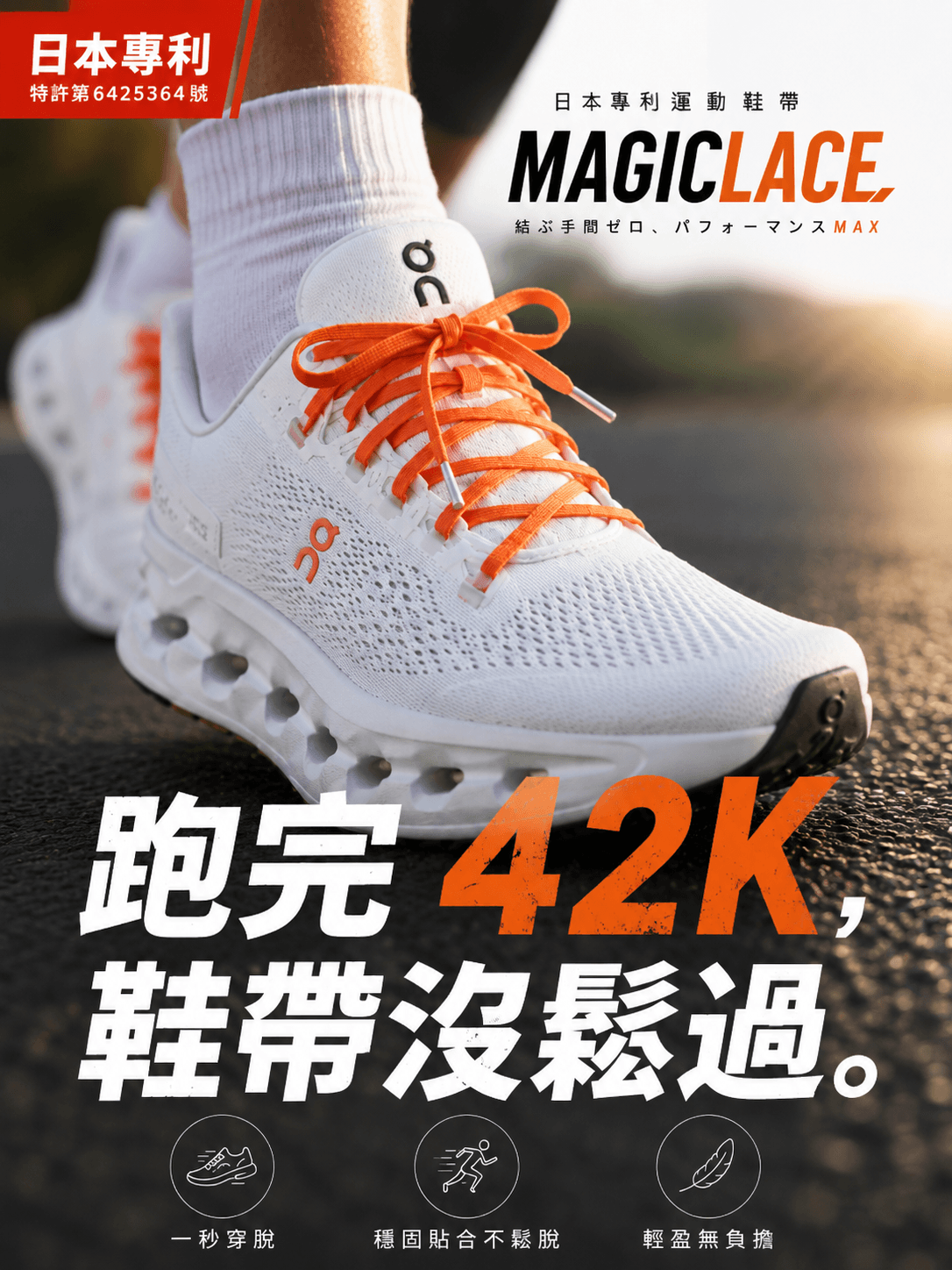 MAGICLACE FLAT 日本科技運動鞋帶寬版 0