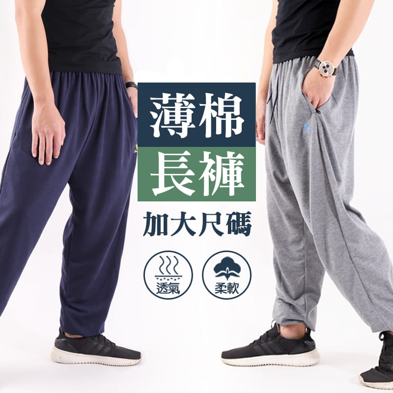 【JU休閒】溫差必備 ! 高透氣薄棉長褲 (加大尺碼) 0
