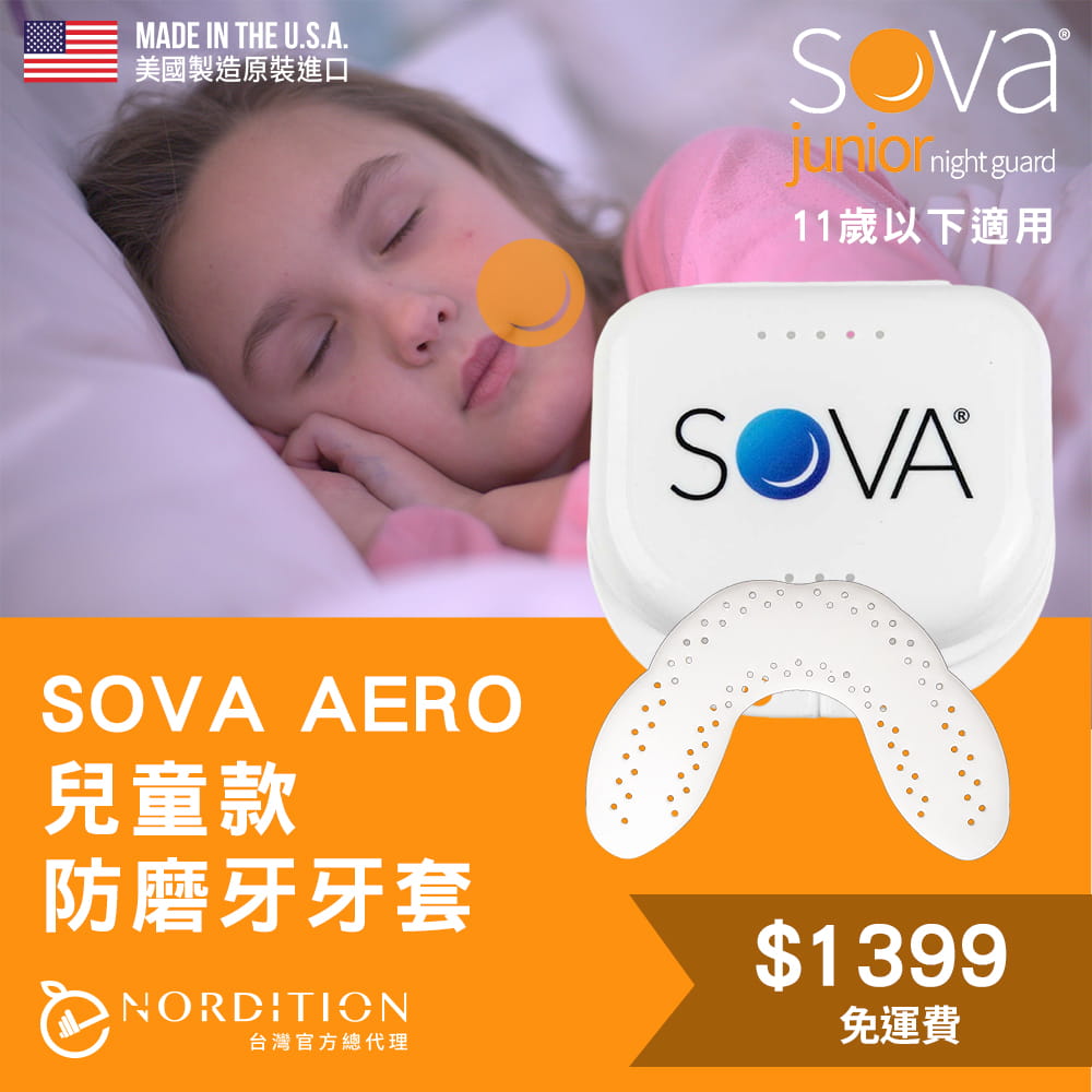 【NORDITION】SOVA  AERO 兒童款 專業防磨牙牙套 ◆ 美國製 護牙套 睡眠 夜間防護 夜間磨牙 咬合板 0