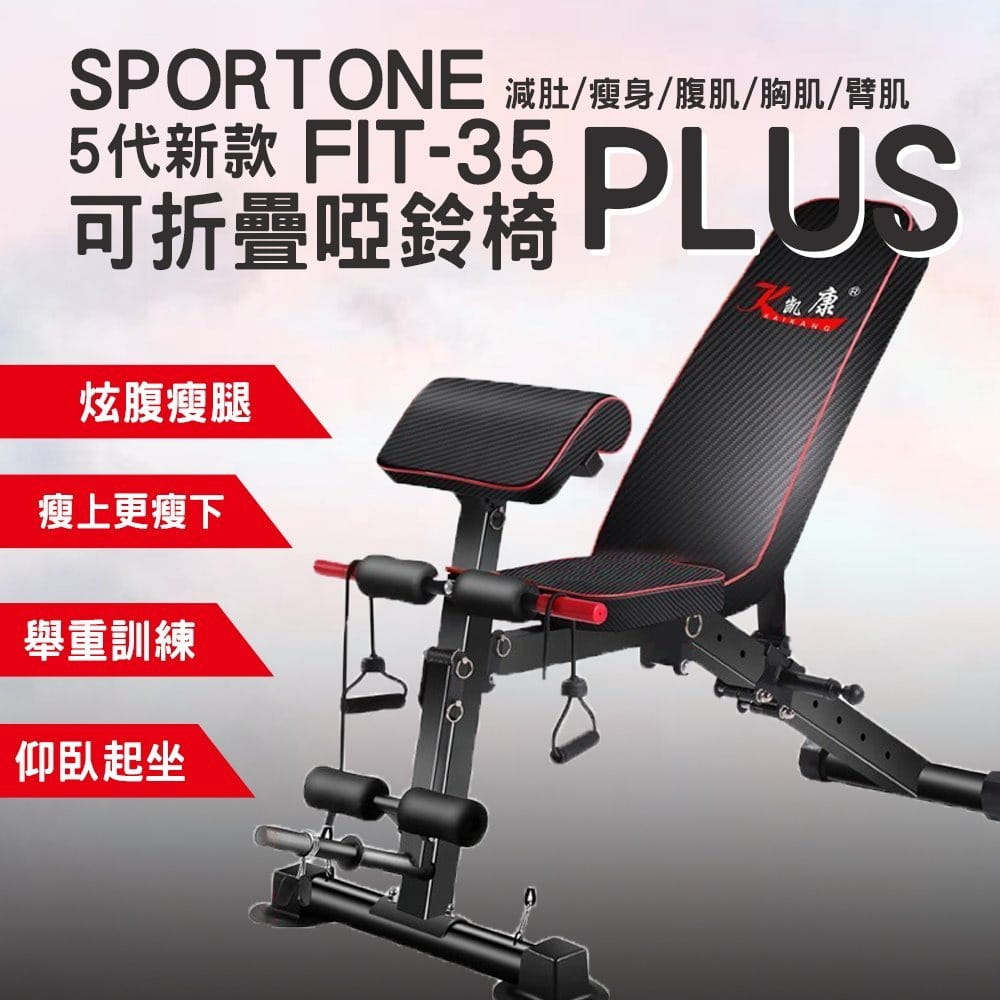 SPORTONE FIT-35 PLUS 新款可折疊啞鈴椅/羅馬椅/舉重訓練/仰臥起坐/健身重力訓練 1