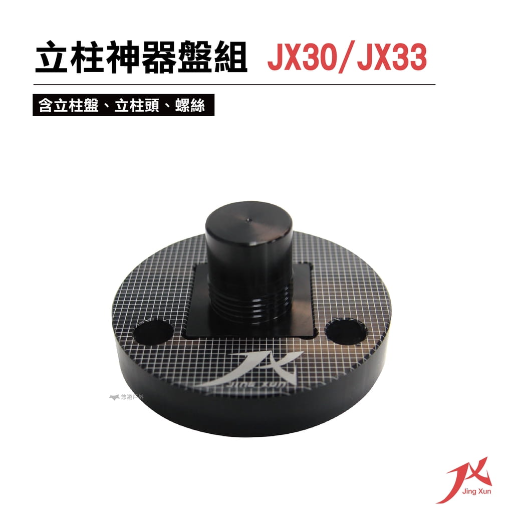 JX30/JX33 立柱神器盤組 (悠遊戶外) 0