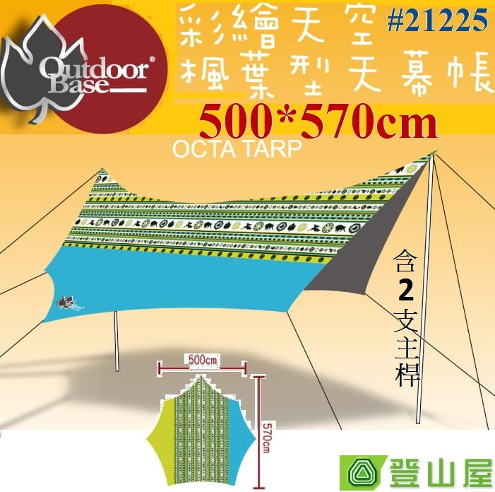 Outdoorbase 彩繪天空-楓葉型 天幕帳(黃藍) 21225 含桿 500*570 cm 0