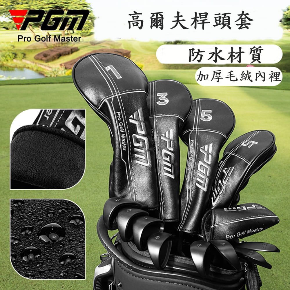 【CAIYI 凱溢】PGM 高爾夫球桿套 通用1號木桿套 防水球桿套 球頭帽套 2