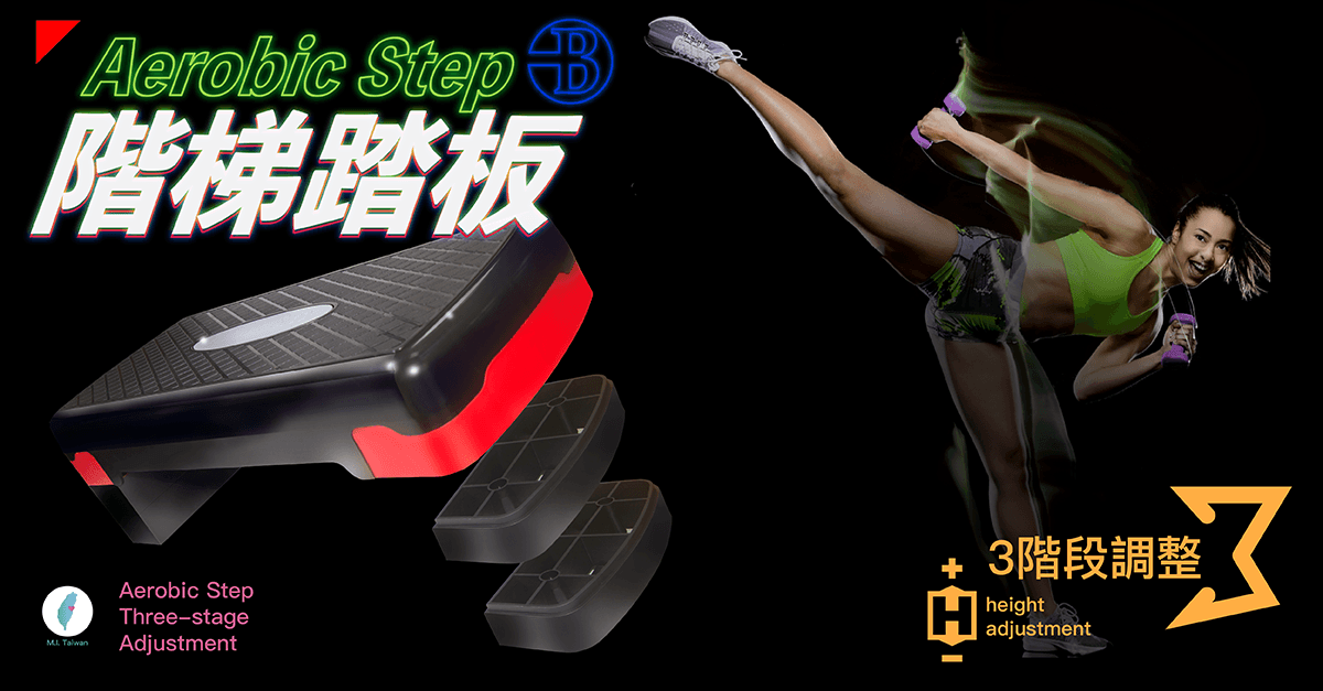 【台灣橋堡】【階梯踏板】防疫大作戰 台灣製造 三階段 高強度 有氧 運動階梯 韻律踏板 好收納 拉筋 7
