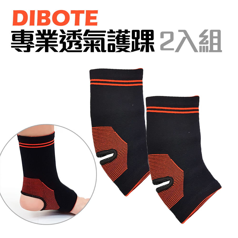 DIBOTE 迪伯特 高彈性透氣專業護踝 腳踝束套 0