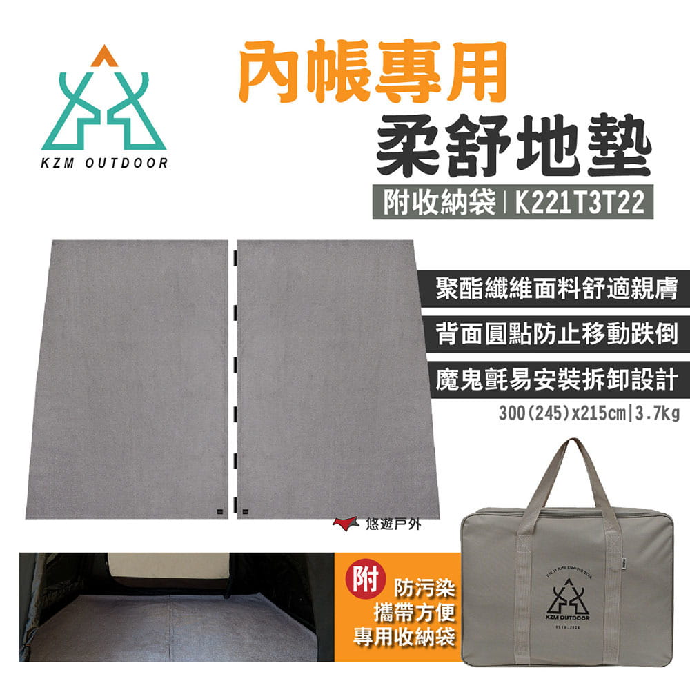 【KZM】內帳專用柔舒地墊 附收納袋 K221T3T22 悠遊戶外 1