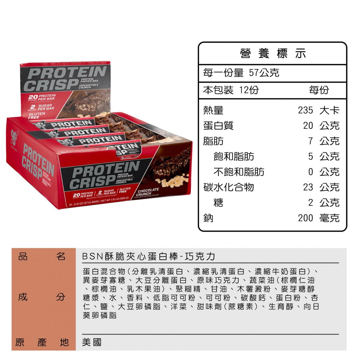 BSN 酥脆蛋白棒 多口味口選 (12包/盒) 1