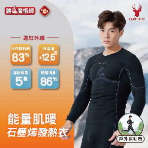 【肌暖】男款 能量石墨烯遠紅外線發熱衣｜戶外運動者適用 0