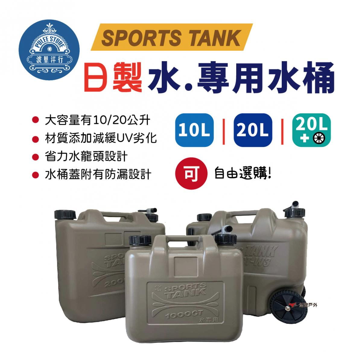 【悠遊】日製水桶 20L 帶輪子 水箱 儲水桶 飲水桶 重型載水器 軍式風 風格選物 多用途水箱 0