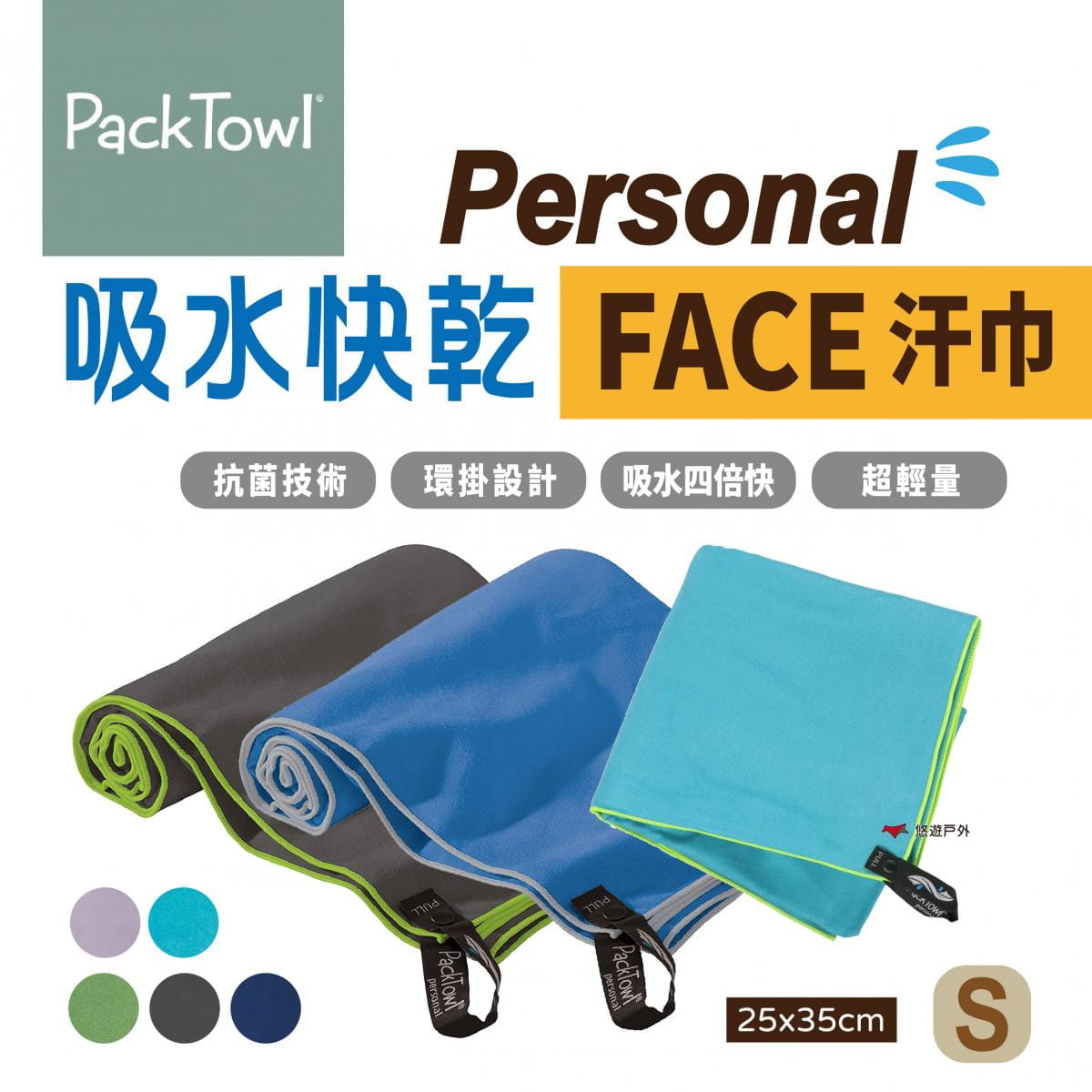 【PACKTOWL】Personal 吸水快乾汗巾_S FACE (悠遊戶外) 0