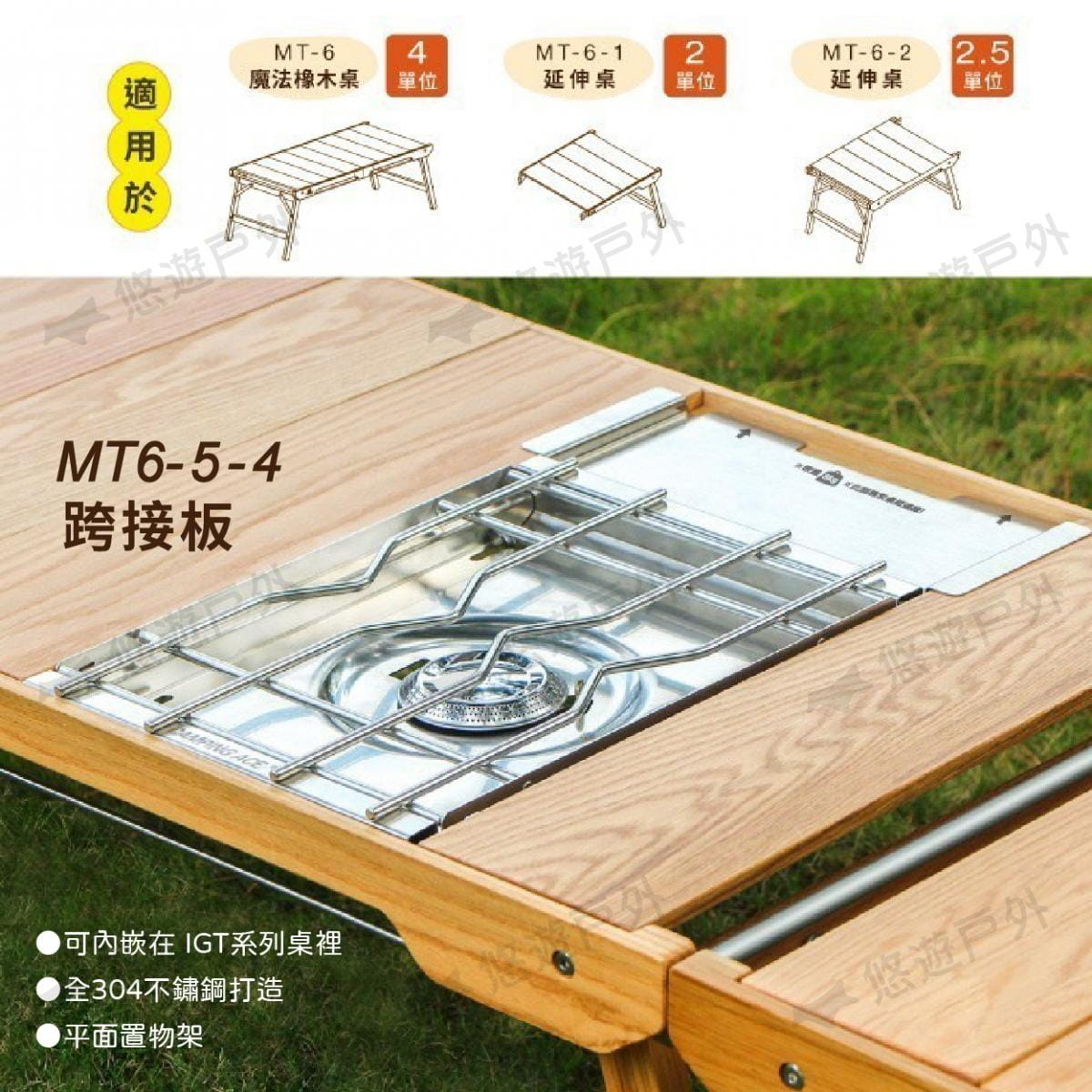 【Morixon】魔法橡木桌  IGT MT-6-5-4 野樂單口爐專用配件 (悠遊戶外) 4