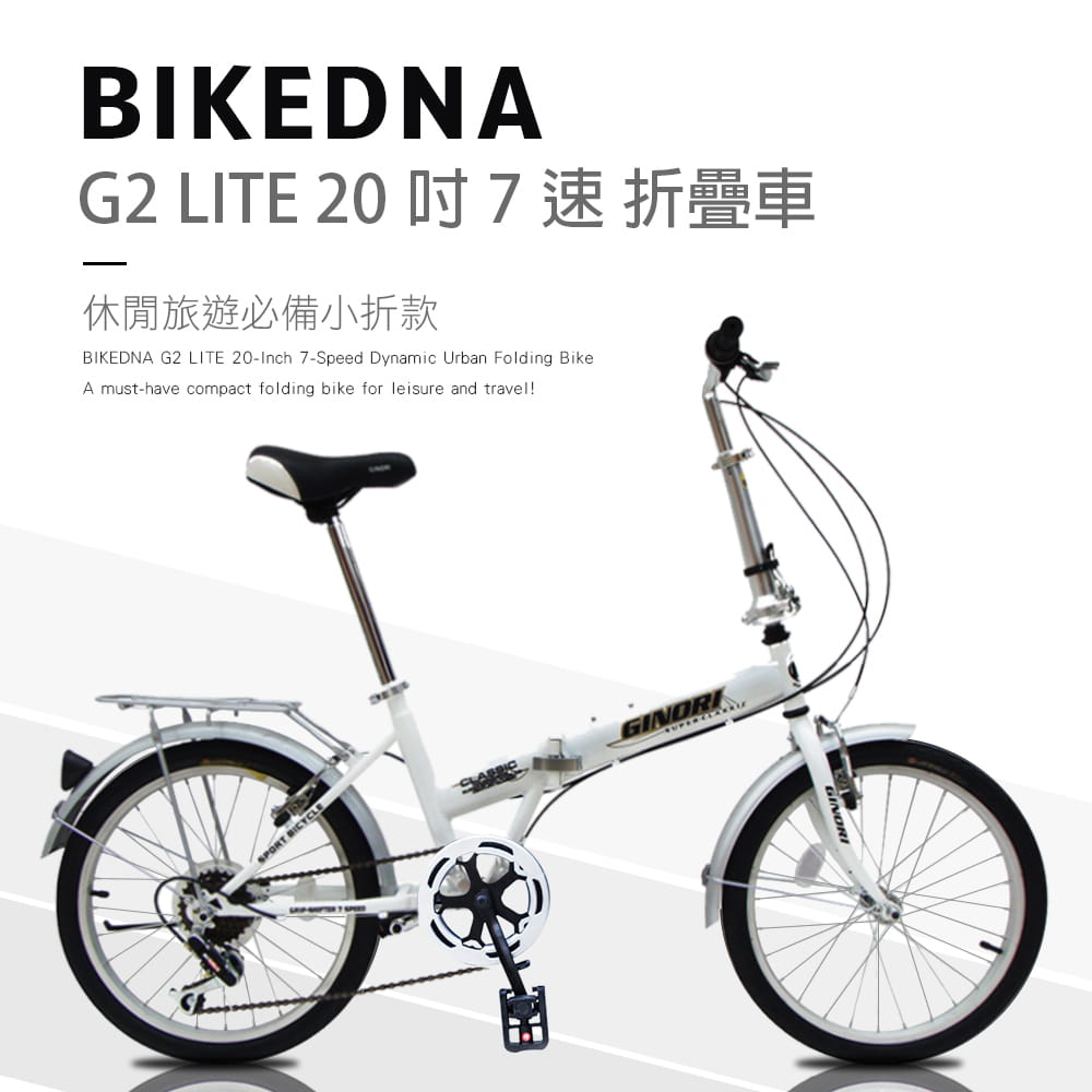 BIKEDNA G2 LITE 20吋7速 都市活力折疊車搭配擋泥板後貨架簡約設計風格輕鬆攜帶 1