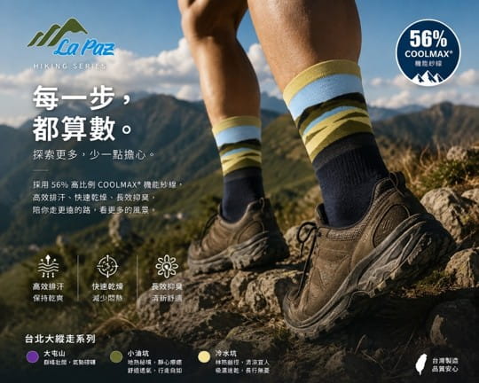 LaPaz登山健行襪X冷水坑 1