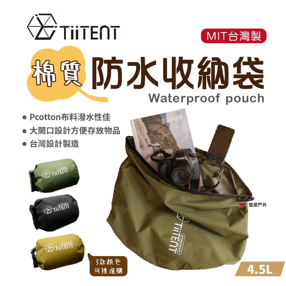 【TiiTENT】棉感防水收納袋 4.5L 三款顏色 (悠遊戶外) 0