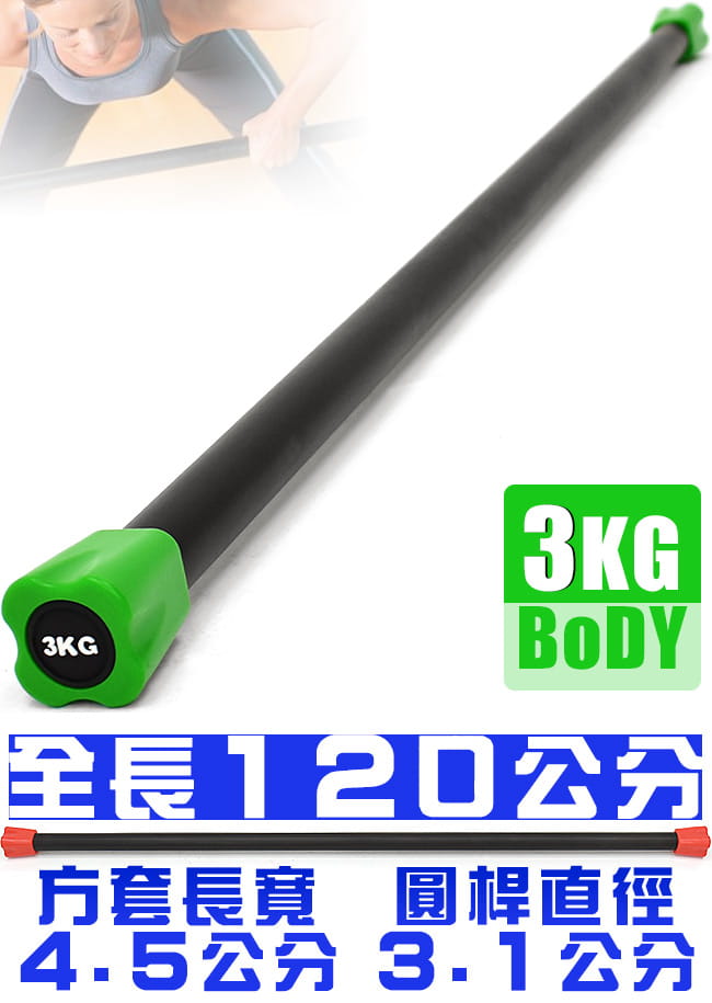 BODY BAR有氧健身3KG體操棒 (長桿120CM跳操平衡棒/重量棒形體棒韻律棒3公斤) 6