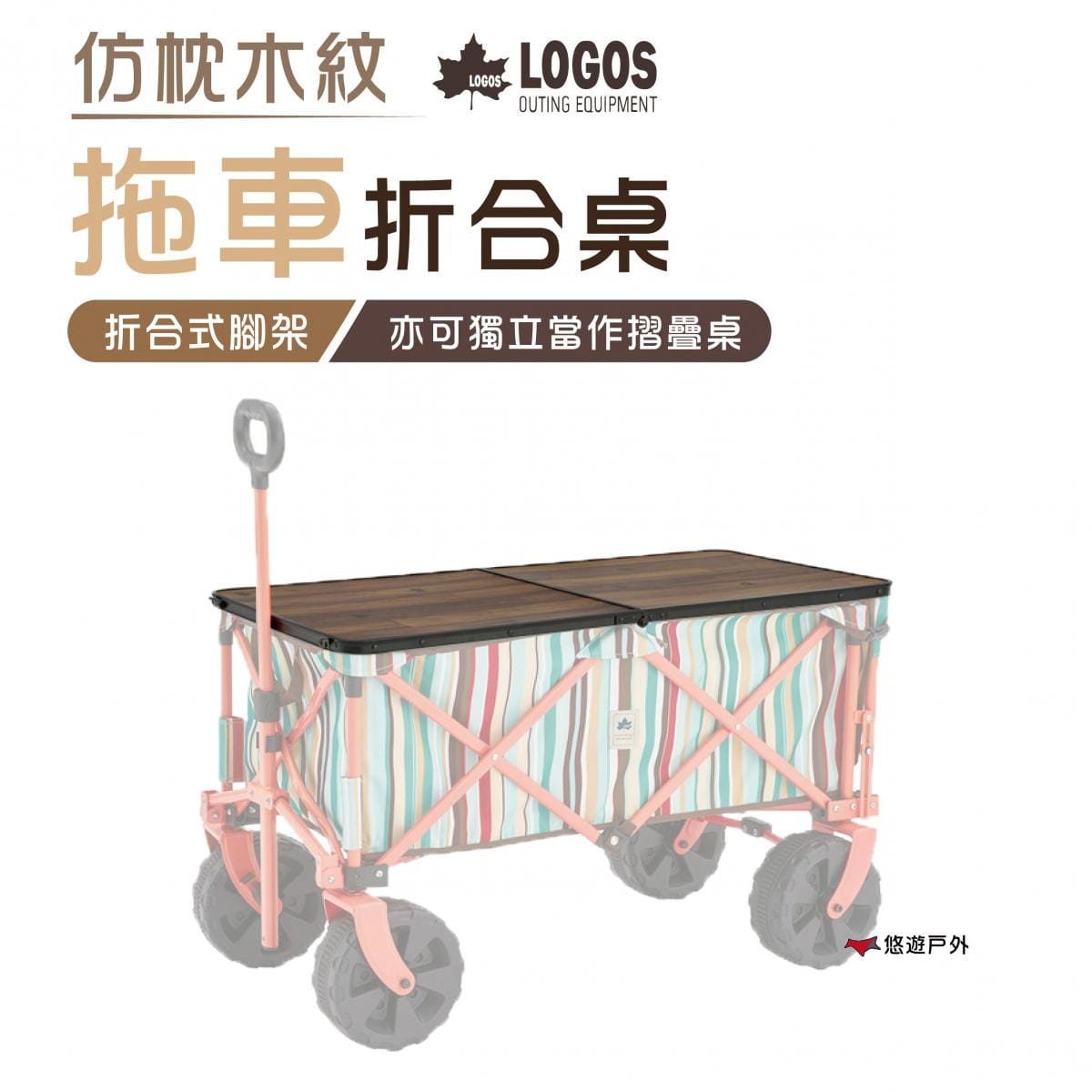 【日本LOGOS】仿枕木紋拖車折合桌 9648_LG73188007 (悠遊戶外) 0