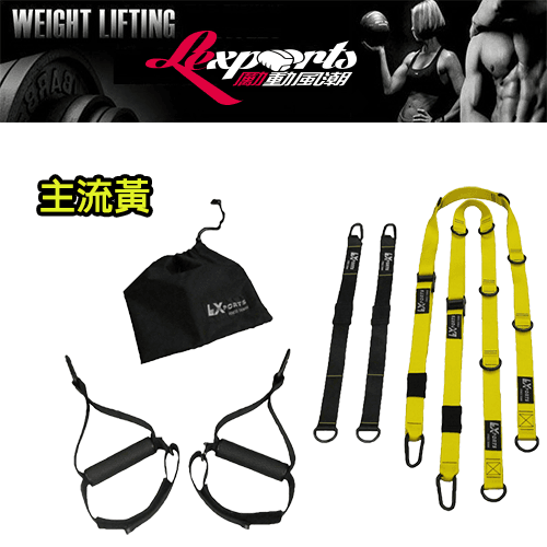 【LEXPORTS 勵動風潮】懸吊訓練繩◆雙錨點/家用版HOME 7