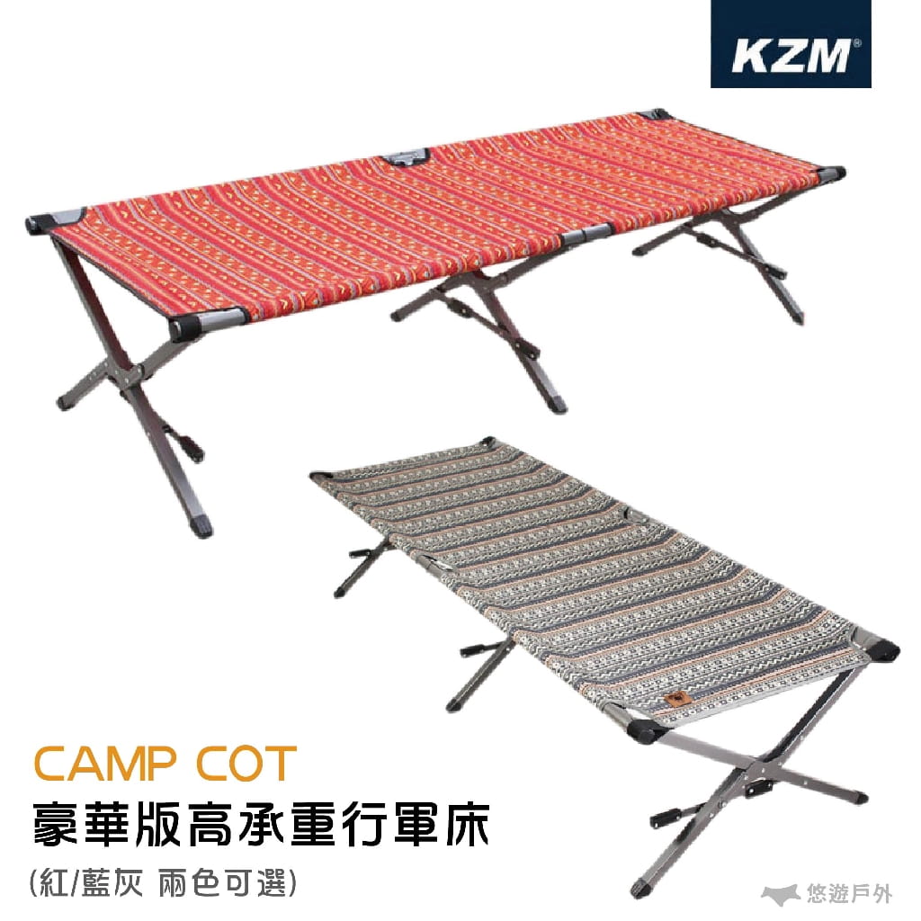 【KAZMI】 豪華版高承重行軍床(紅/藍灰) 露營床 戶外床 露營躺椅 0