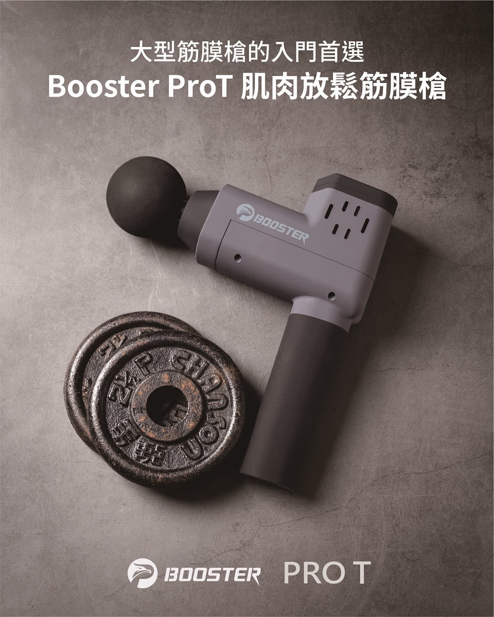 【Project Mars】【火星計畫】Booster ProT 肌肉放鬆筋膜槍 1