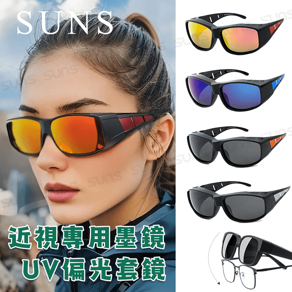 【suns】MIT包覆式偏光太陽眼鏡 運動型套鏡 透氣/抗UV400 (可套鏡) 0
