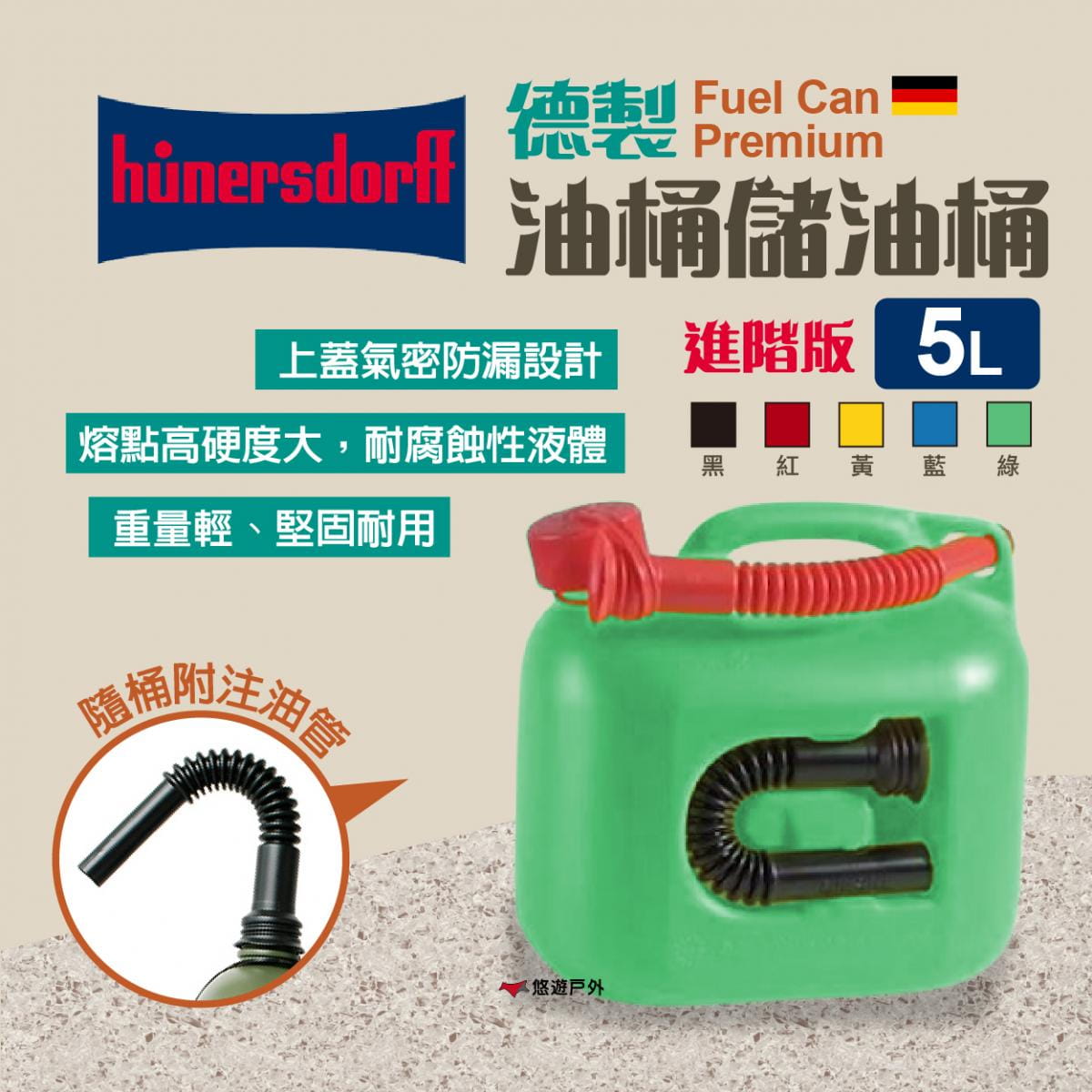 【Hünersdorff】Fuel Can Premium進階版 德製油桶儲油桶5L 悠遊戶外 0