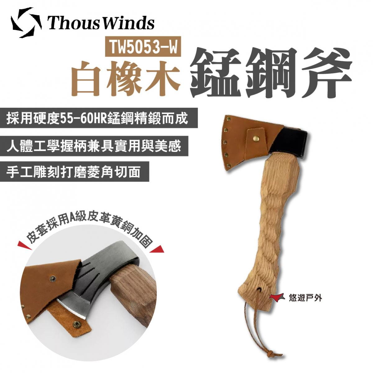【Thous Winds】白橡木錳鋼斧 TW5053-W (悠遊戶外) 0