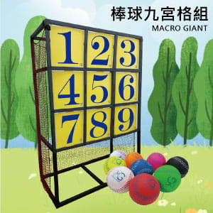 【Macro Giant】可攜式組合專利九宮格組(內附組裝影片) 0
