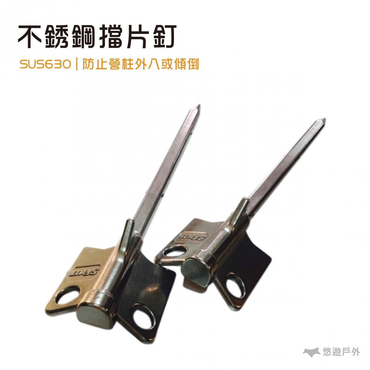 【TKS】不鏽鋼擋片釘 SUS630 台灣製 悠遊戶外 0