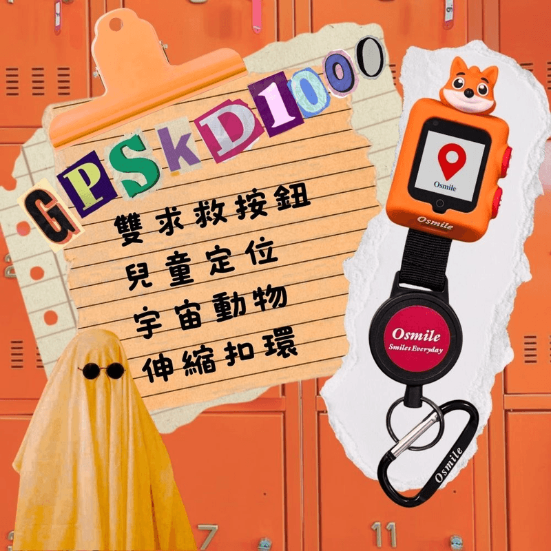 【Osmile】GPSKD1000 雙求救按鈕 兒童定位 宇宙動物 伸縮扣環 0