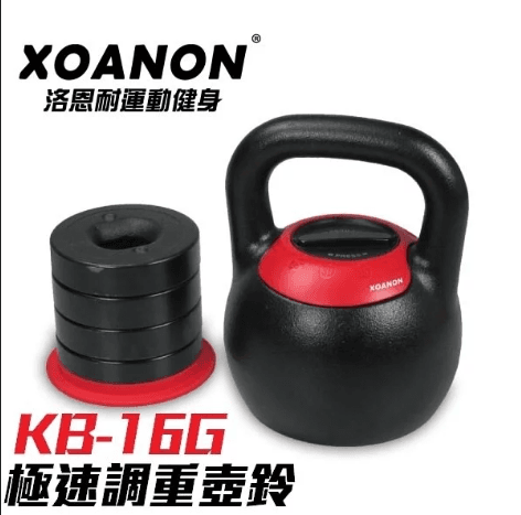 【XOANON洛恩耐運動健身】極速調重壺鈴 KB-16G <5段式調重8-16kg> 可調式壺鈴16公斤 0