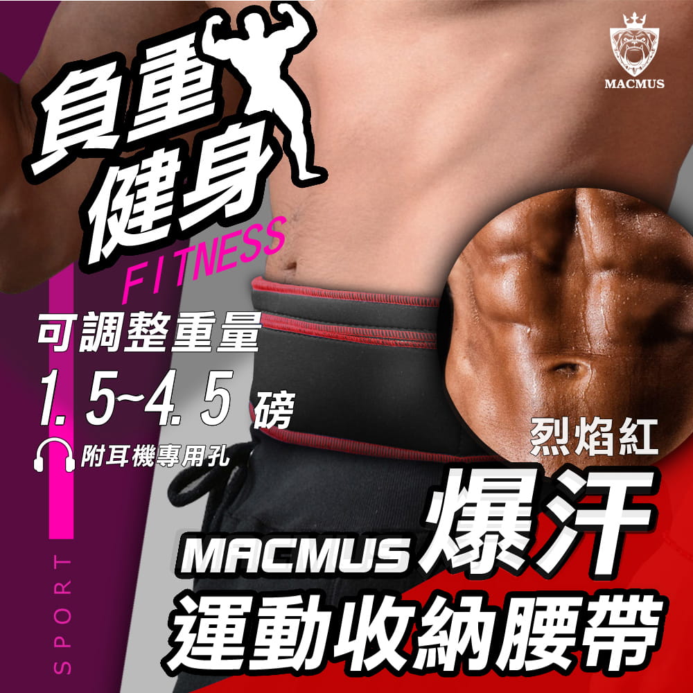 【MACMUS】4.5磅 大容量收納負重運動腰帶｜(可選色) 0