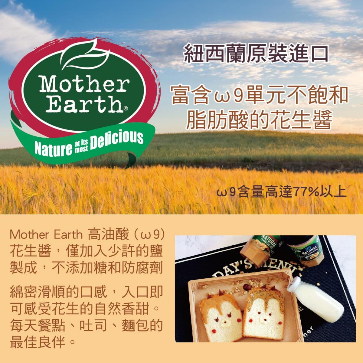 【紐西蘭 Mother Earth】【即期品】高油酸花生醬 - 搭贈「營養棒」試吃 1