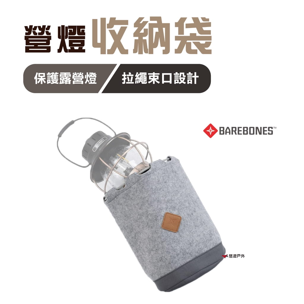 【Barebones】營燈收納袋 LIV-279 (悠遊戶外) 0