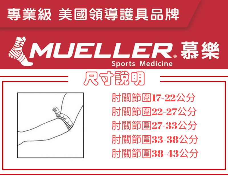 【Mueller】慕樂 OmniForce E-700 專業型肘關節護具 2